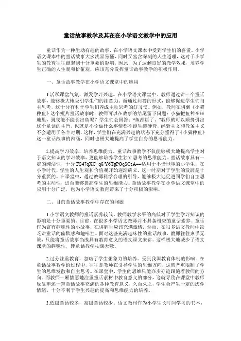童话故事教学及其在在小学语文教学中的应用