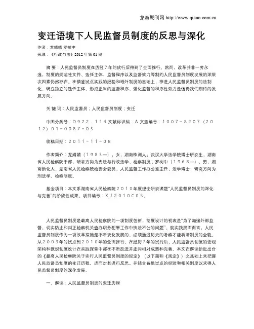变迁语境下人民监督员制度的反思与深化