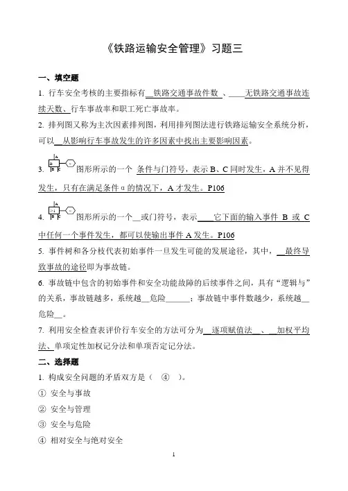 《铁路运输安全管理》习题三