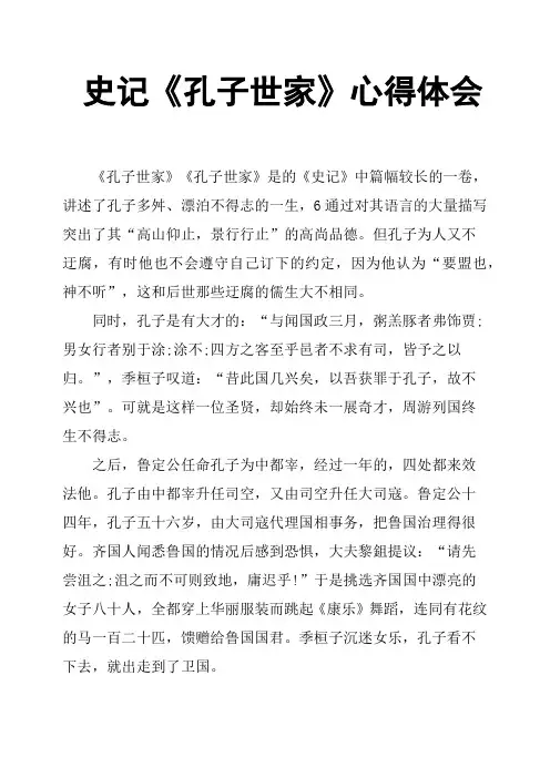 史记《孔子世家》心得体会