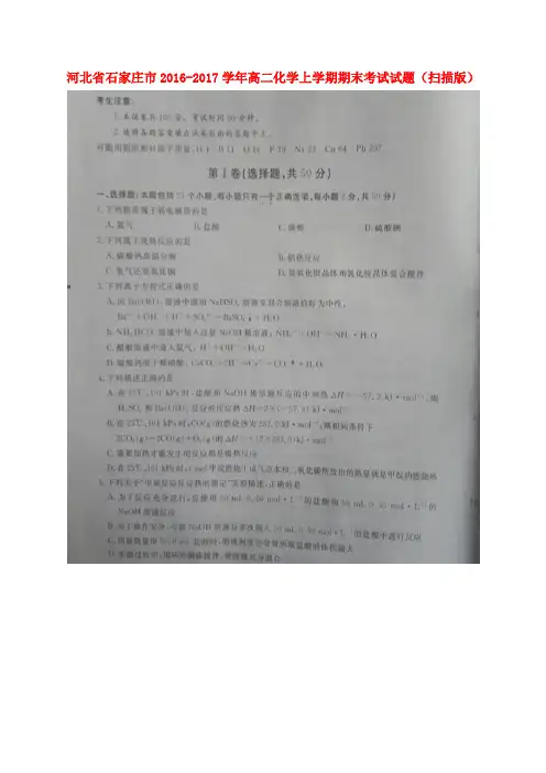河北石家庄市2016-2017学年高二化学上学期期末考试试题(扫描版)