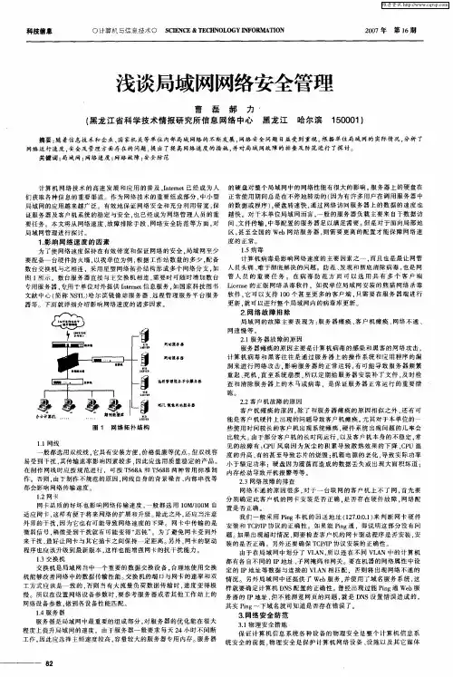 浅谈局域网网络安全管理