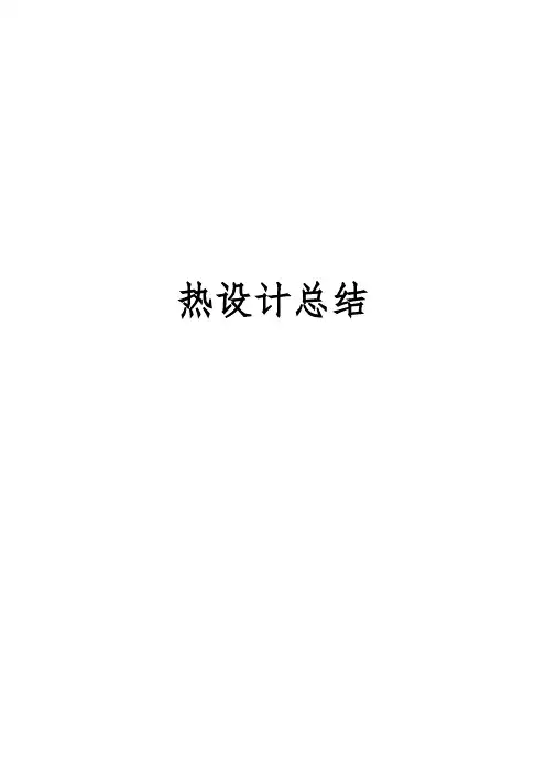 热设计总结