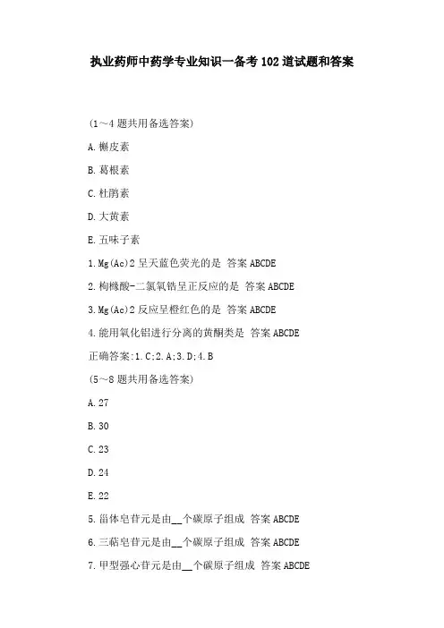 执业药师中药学专业知识一备考102道试题和答案