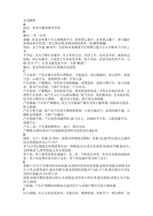 江西中医学院考试复习资料之《中医妇科学》重点名词解释 按字母分类版