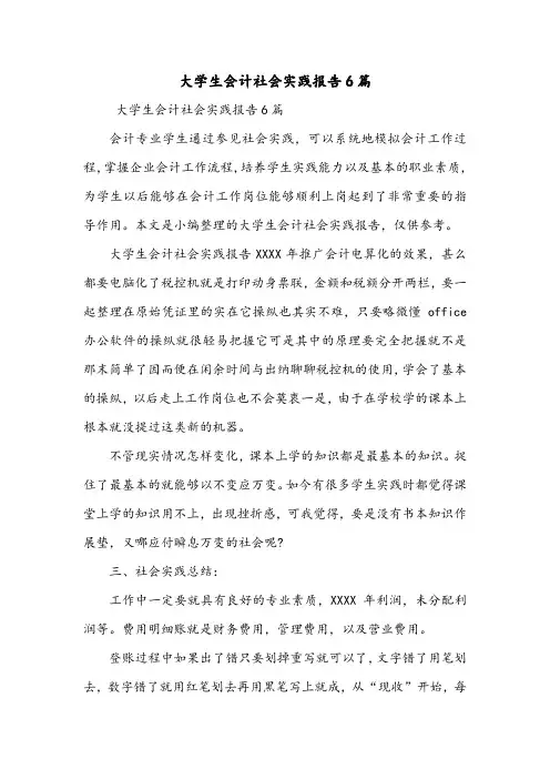 大学生会计社会实践报告6篇.doc