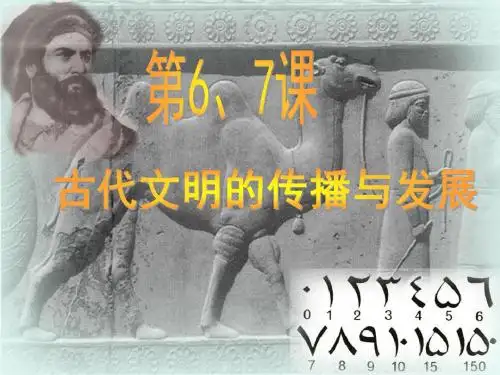 6、7古代文明的传播与发展
