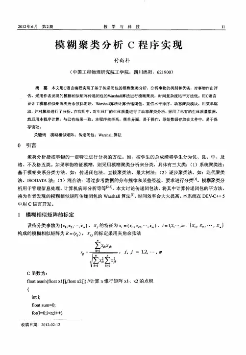 模糊聚类分析C程序实现
