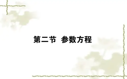 2020版高考数学(文科)一轮复习课件:选修4-4 .2