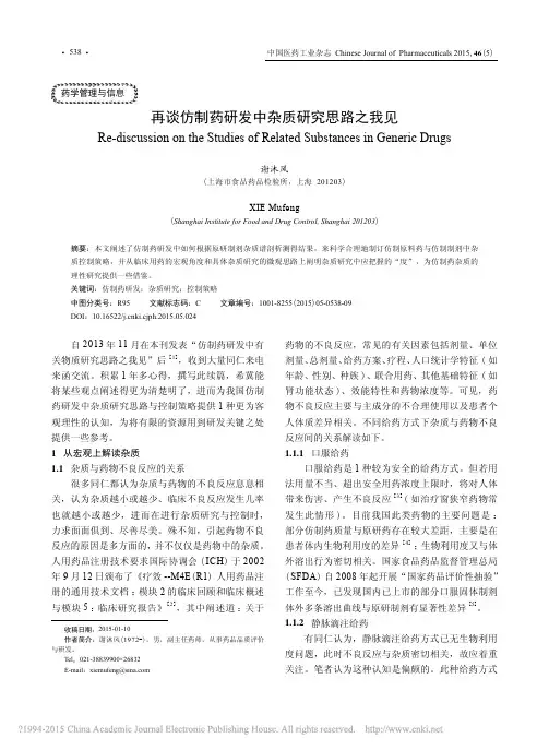 再谈仿制药研发中杂质研究思路之我见-1_谢沐风