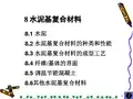 第8章 水泥基复合材料汇总
