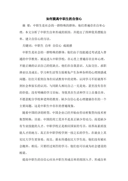 如何提高中职生的自信心