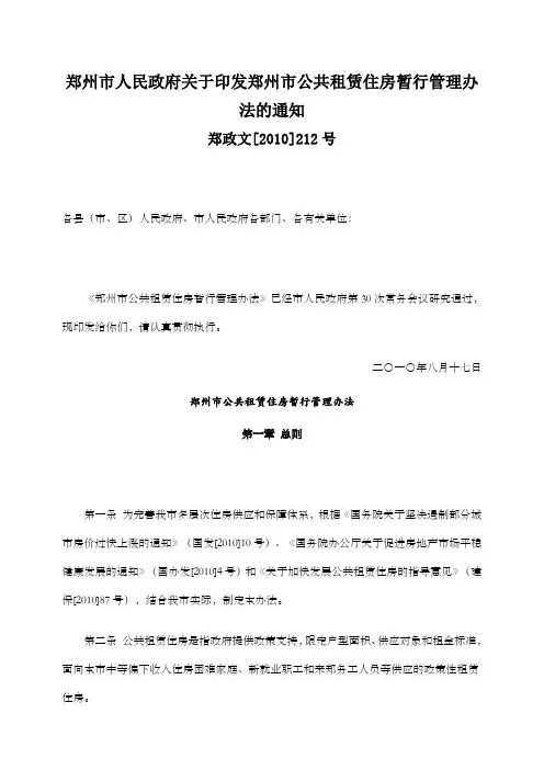 郑州市公共租赁住房暂行管理办法