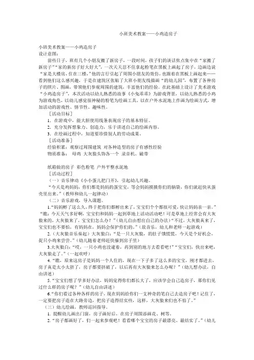 小班美术教案——小鸡造房子