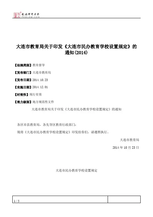 大连市教育局关于印发《大连市民办教育学校设置规定》的通知(2014)
