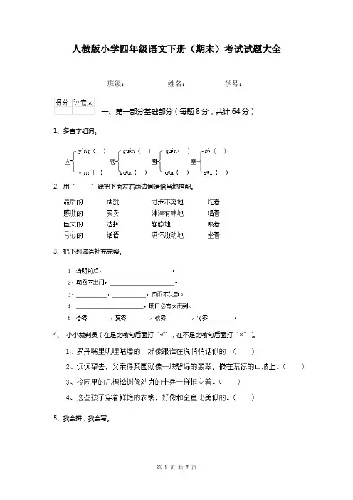 人教版小学四年级语文下册(期末)考试试题大全