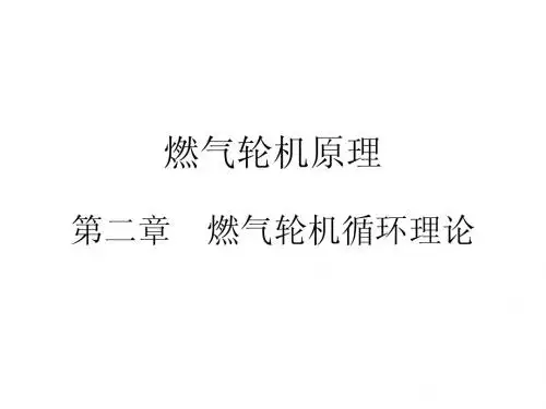 燃气轮机原理2