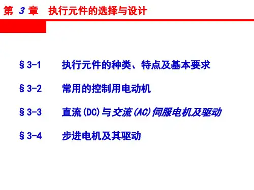 机电一体化系统设计 第3章  执行元器件