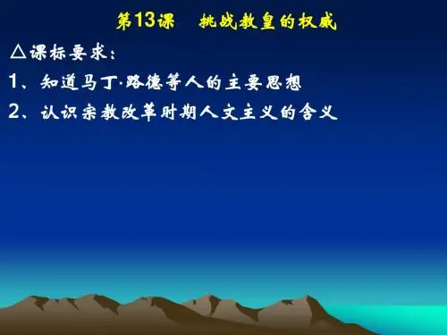 岳麓版历史必修三第13课_挑战教皇的权威