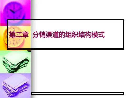 分销渠道的组织结构模式简介