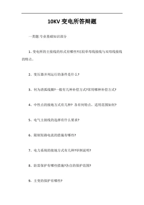10KV变电所答辩题【最新版】