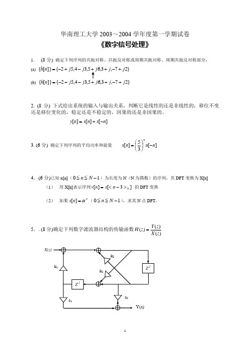2003～2004年数字信号处理试卷及答案