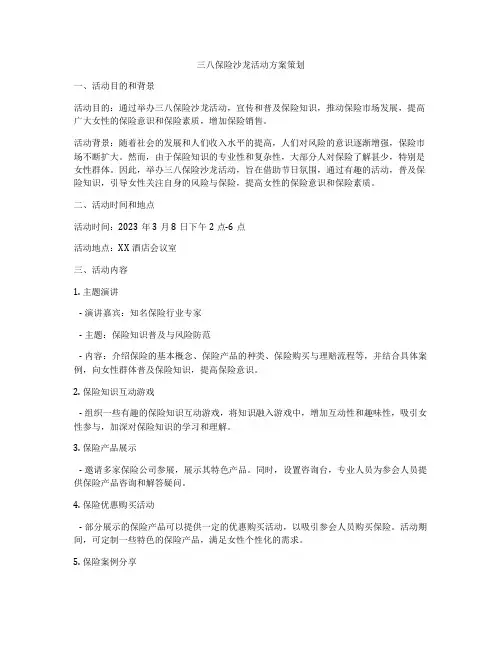 三八保险沙龙活动方案策划