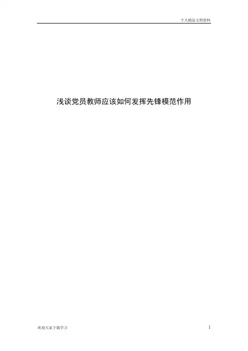 浅谈党员教师应该如何发挥先锋模范作用