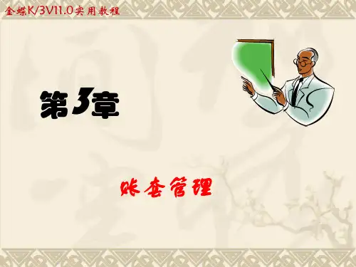 K3账套管理