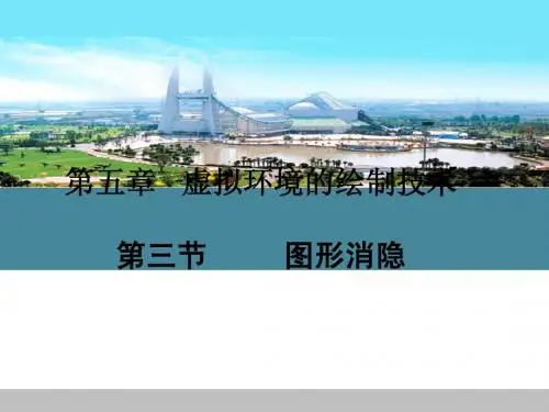 虚拟地理环境  第五章 虚拟环境的绘制技术  第三节 图形消隐