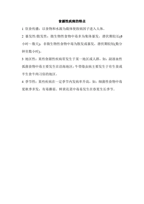 2.食源性疾病的特点