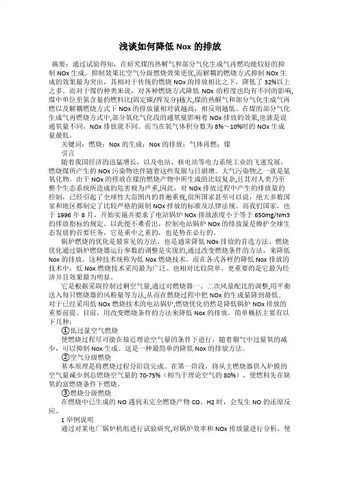 浅谈如何降低Nox的排放