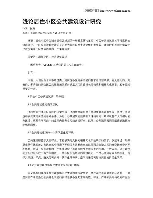 浅论居住小区公共建筑设计研究