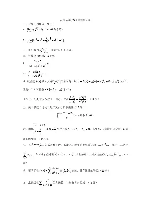 河海大学2004年数学分析
