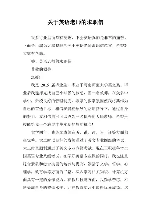 关于英语老师的求职信