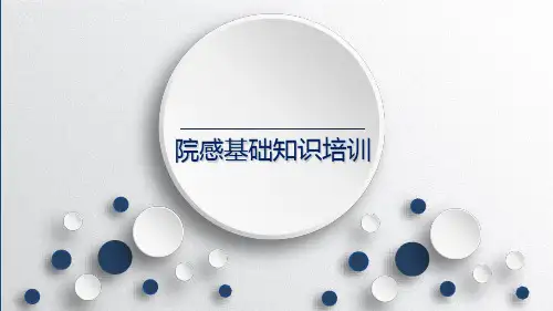 院感知识