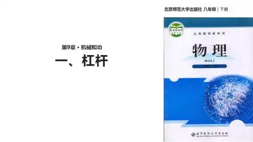 八年级下册物理公开课-9.1杠杆课件 北师大版