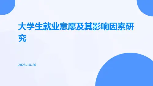 大学生就业意愿及其影响因素研究