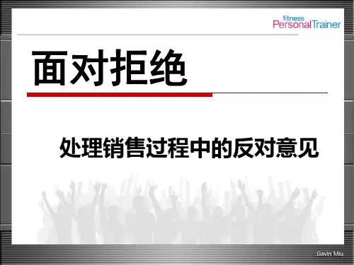 健身房会籍顾问健身卡销售沟通话术面对拒绝