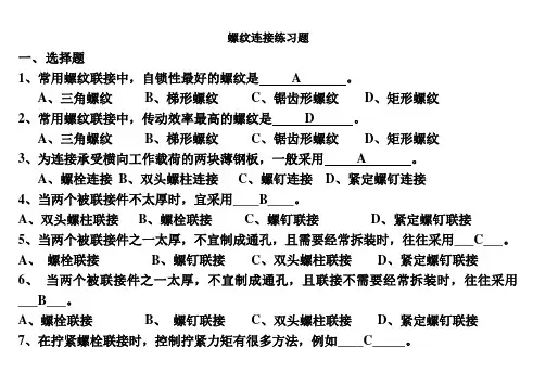 螺纹连接练习题