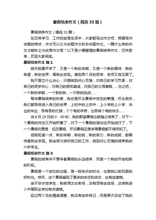 暑假结束作文（精选33篇）