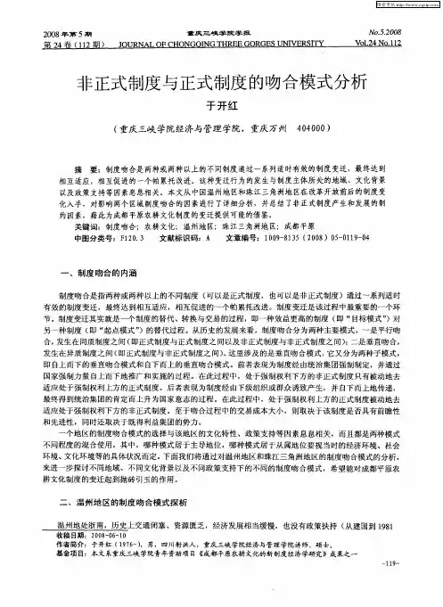 非正式制度与正式制度的吻合模式分析