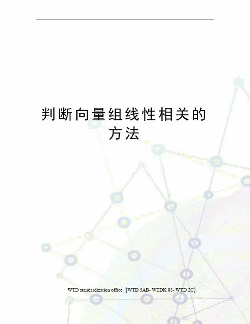 判断向量组线性相关的方法