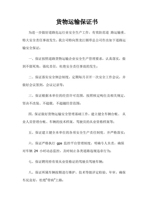 货物运输安全保证书