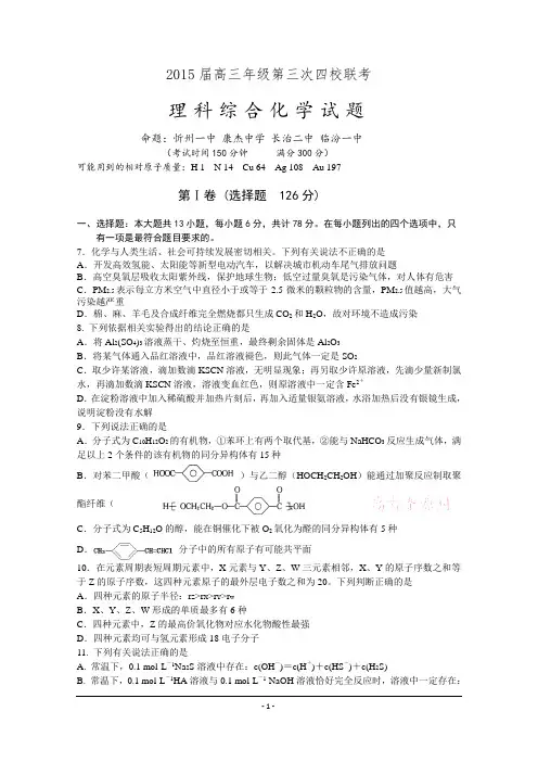 山西省2015届高三第三次四次联考化学