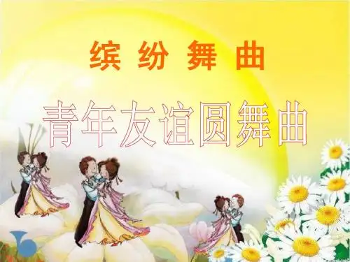 《青年友谊圆舞曲》音乐课件