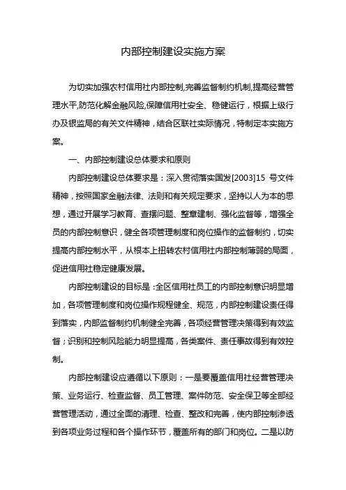 内部控制建设实施方案