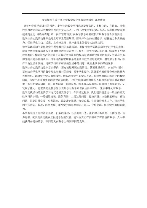 浅谈如何有效开展小学数学综合实践活动课程_课题研究 