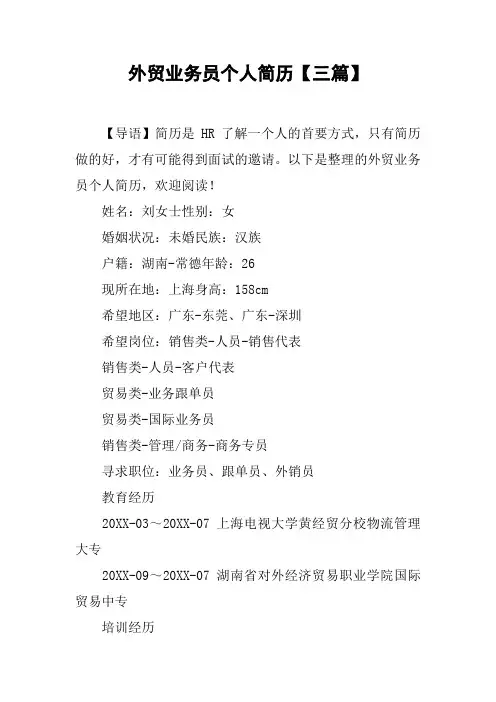 外贸业务员个人简历【三篇】