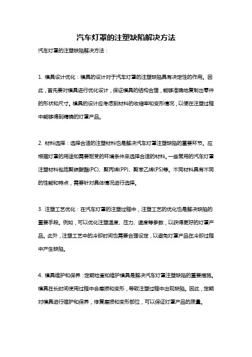 汽车灯罩的注塑缺陷解决方法